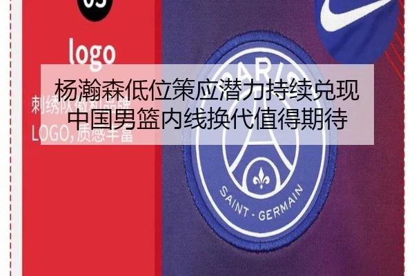杨瀚森低位策应潜力持续兑现 中国男篮内线换代值得期待